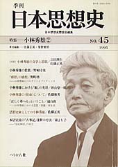 季刊 日本思想史　第45号