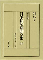 日本初期新聞全集　第55巻