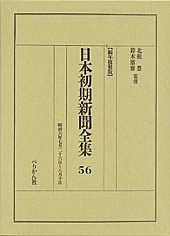 日本初期新聞全集　第56巻