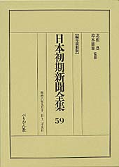 日本初期新聞全集　第59巻