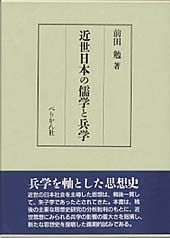 近世日本の儒学と兵学