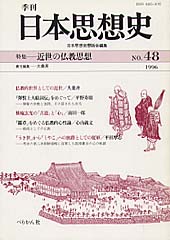 季刊 日本思想史　第48号