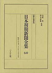 日本初期新聞全集　第60巻