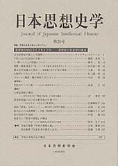 日本思想史学　第29号