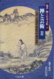 叢書禅と日本文化　第2巻