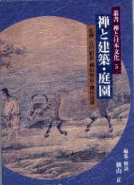 叢書禅と日本文化　第5巻