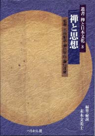 叢書禅と日本文化　第8巻