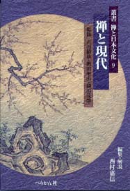 叢書禅と日本文化　第9巻