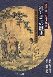 叢書禅と日本文化　第10巻