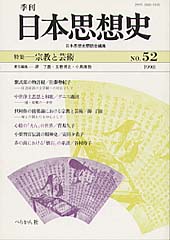 季刊 日本思想史　第52号