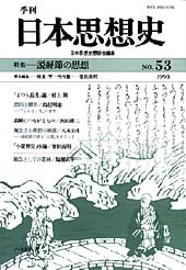 季刊 日本思想史　第53号