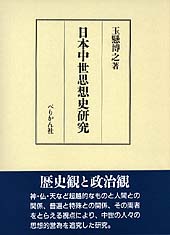 日本中世思想史研究