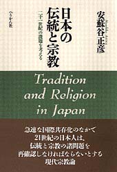 日本の伝統と宗教　［新装版］