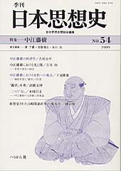季刊 日本思想史　第54号