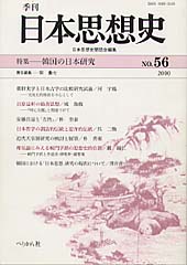 季刊 日本思想史　第56号