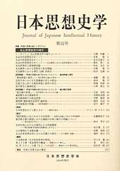 日本思想史学　第32号