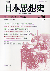 季刊　日本思想史 第70号