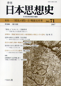 季刊 日本思想史　第71号