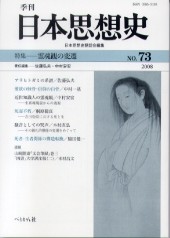 季刊 日本思想史　第73号