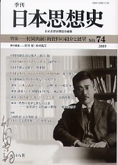 季刊 日本思想史　第74号
