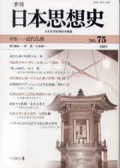 季刊 日本思想史　第75号