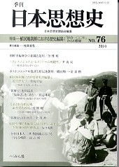 季刊 日本思想史　第76号