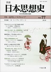 季刊 日本思想史　第77号