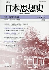季刊日本思想史 第78号