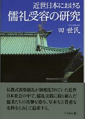 近世日本における儒礼受容の研究