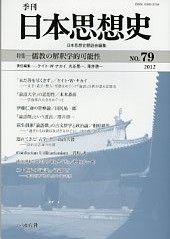 季刊日本思想史 第79号