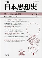 季刊日本思想史　第83号