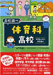 なるにはＢＯＯＫＳ　高校調べ　体育科高校