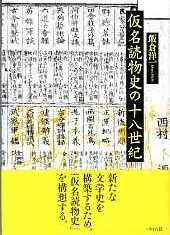 仮名読物史の十八世紀