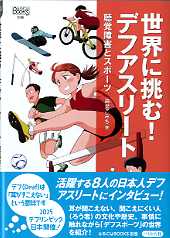 別巻　世界に挑む！　デフアスリート