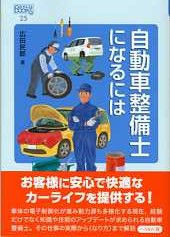 25　自動車整備士になるには