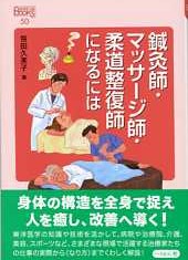 50　鍼灸師・マッサージ師・柔道整復師になるには