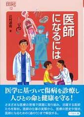 12　医師になるには