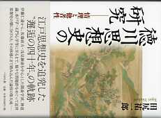 徳川思想史の研究