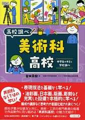 なるにはＢＯＯＫＳ　高校調べ　美術科高校