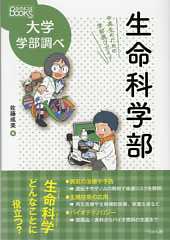 なるにはＢＯＯＫＳ　大学学部調べ　生命科学部