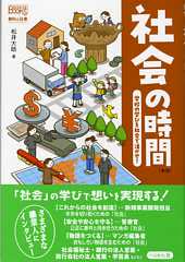 教科と仕事　社会の時間