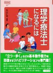 67　理学療法士になるには