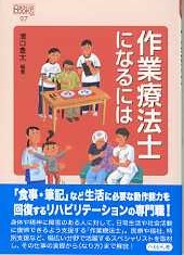 97　作業療法士になるには