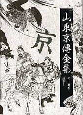 山東京傳全集　第十五巻　読本１　[新装版]