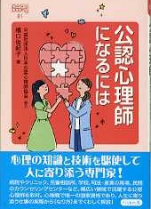 81　公認心理師になるには