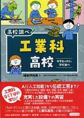 なるにはＢＯＯＫＳ　高校調べ　工業科高校