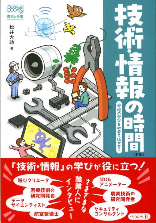 教科と仕事 技術・情報の時間