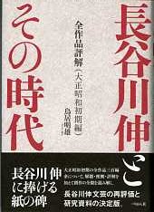 長谷川伸とその時代