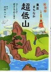 新装版　東京まちなか超低山　［デジタルプリント版］