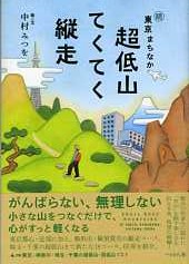 続・東京まちなか超低山てくてく縦走